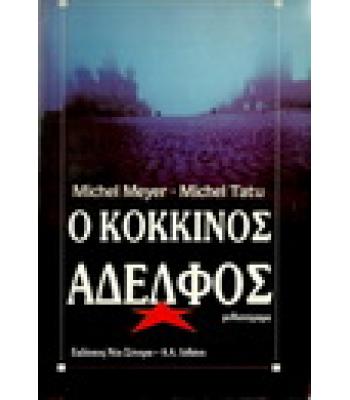 Ο ΚΟΚΚΙΝΟΣ ΑΔΕΛΦΟΣ